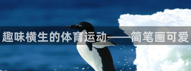 so米nba直播视频在线直播：趣味横生的体育运动——简笔画可爱
