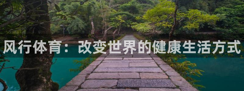 so米NBA直播吧：风行体育：改变世界的健康生活方式
