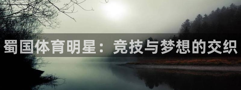 关键词：蜀国体育明星：竞技与梦想的交织