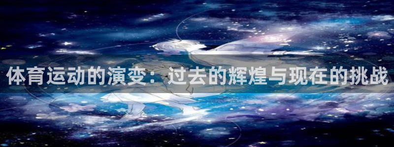 so米足球直播在线观看直播：体育运动的演变：过去的辉煌与现在的挑战